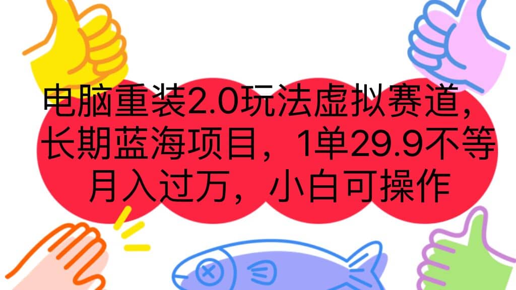 电脑重装2.0玩法虚拟赛道，长期蓝海项目 一单29.9不等 月入过万 小白可操作-百盟网