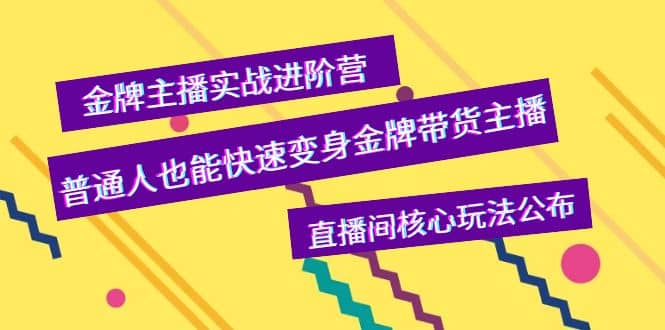 金牌主播实战进阶营，普通人也能快速变身金牌带货主播，直播间核心玩法公布-百盟网