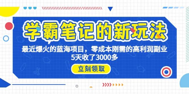 学霸笔记新玩法，最近爆火的蓝海项目，0成本高利润副业，5天收了3000多-百盟网