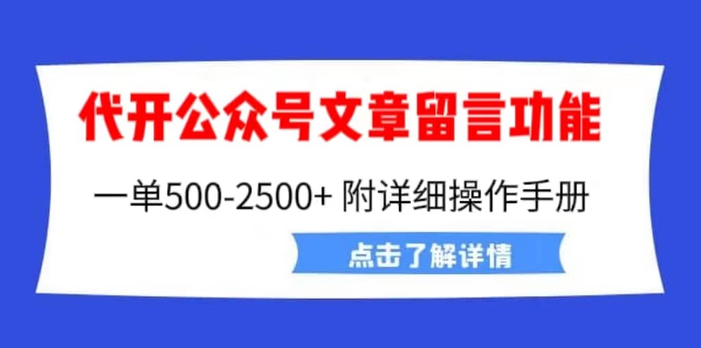 外面卖2980的代开公众号留言功能技术， 一单500-25000+，附超详细操作手册-百盟网