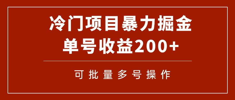 冷门暴力项目！通过电子书在各平台掘金，单号收益200+可批量操作（附软件）-百盟网