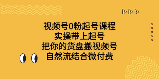 视频号0粉起号课程 实操带上起号 把你的货盘搬视频号 自然流结合微付费-百盟网
