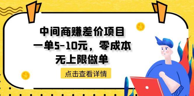 中间商赚差价天花板项目，一单5-10元，零成本，无上限做单-百盟网