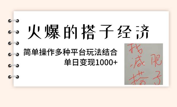 火爆的搭子经济，简单操作多种平台玩法结合，单日变现1000+-百盟网