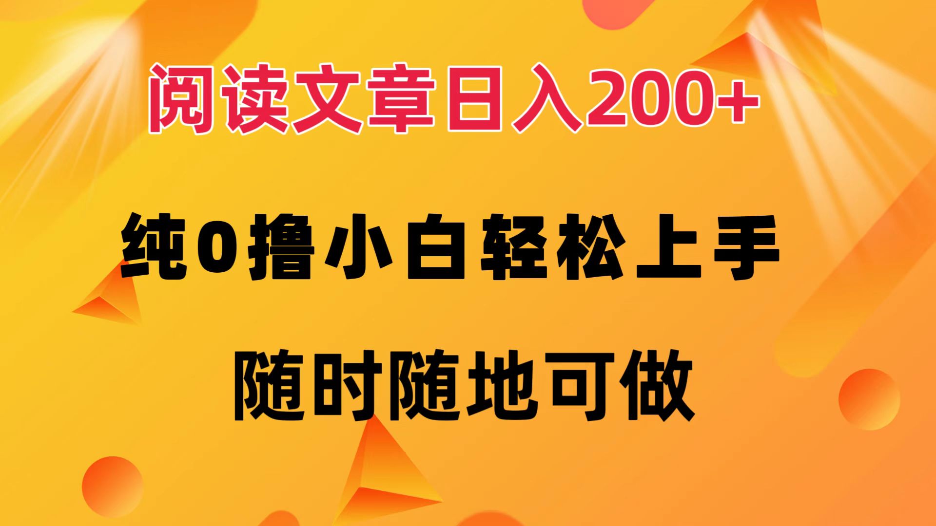 阅读文章日入200+ 纯0撸 小白轻松上手 随时随地都可做-百盟网