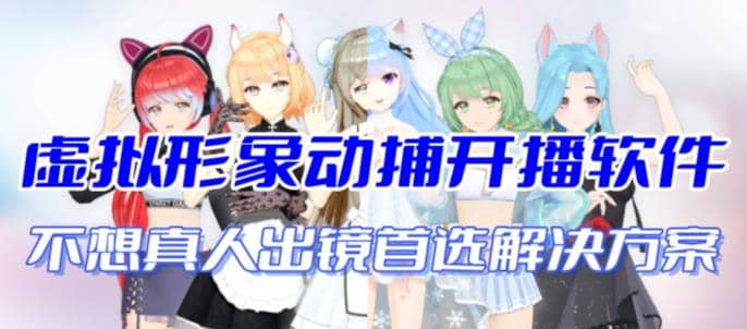 首款AI视频动捕虚拟辅助直播产品【不想真人出镜就用虚拟形象替代】-百盟网