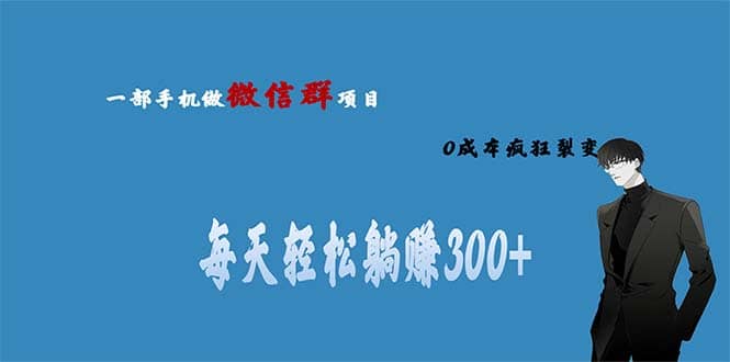 用微信群做副业，0成本疯狂裂变，当天见收益 一部手机实现每天轻松躺赚300+-百盟网
