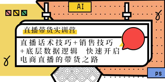 直播带货实训营：话术技巧+销售技巧+底层数据逻辑 快速开启直播带货之路-百盟网