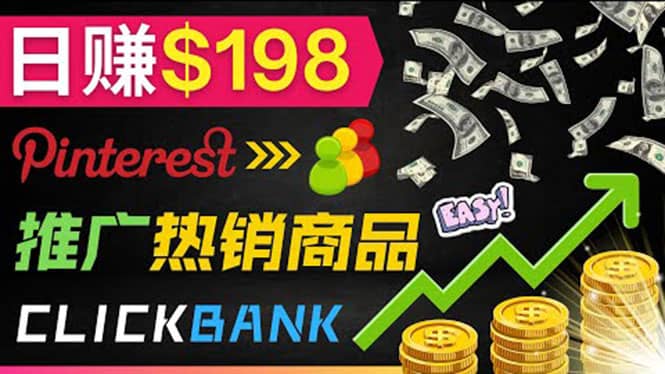 推广热销联盟营销商品赚钱：只需上传图片，每天赚198美元-百盟网