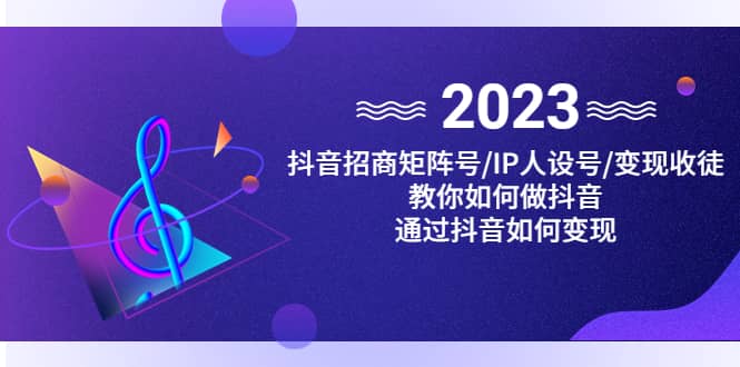 抖音/招商/矩阵号＋IP人设/号+变现/收徒，教你如何做抖音-百盟网