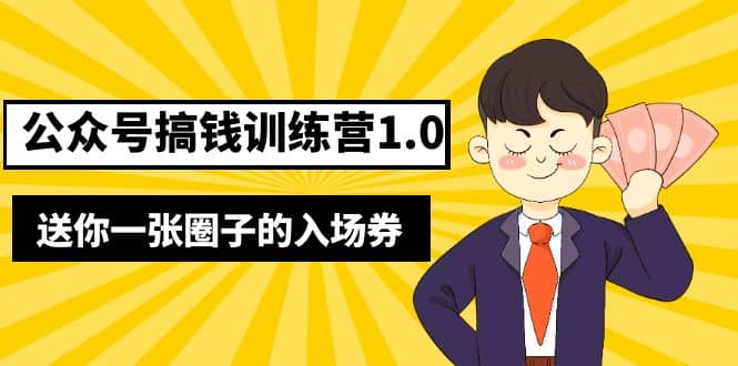 坏坏-公众号搞钱训练营1.0，送你一张圈子的入场券（完整版）价值999元-百盟网