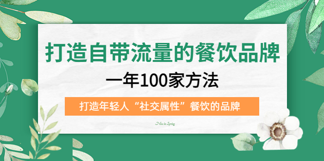 打造自带流量的餐饮品牌：一年100家方法 打造年轻人“社交属性”餐饮的品牌-百盟网