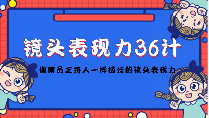 镜头表现力36计，做到像演员主持人这些职业的人一样，拥有极佳的镜头表现力-百盟网