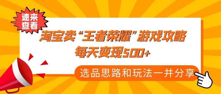 某付款文章《淘宝卖“王者荣耀”游戏攻略，每天变现500+，选品思路+玩法》-百盟网
