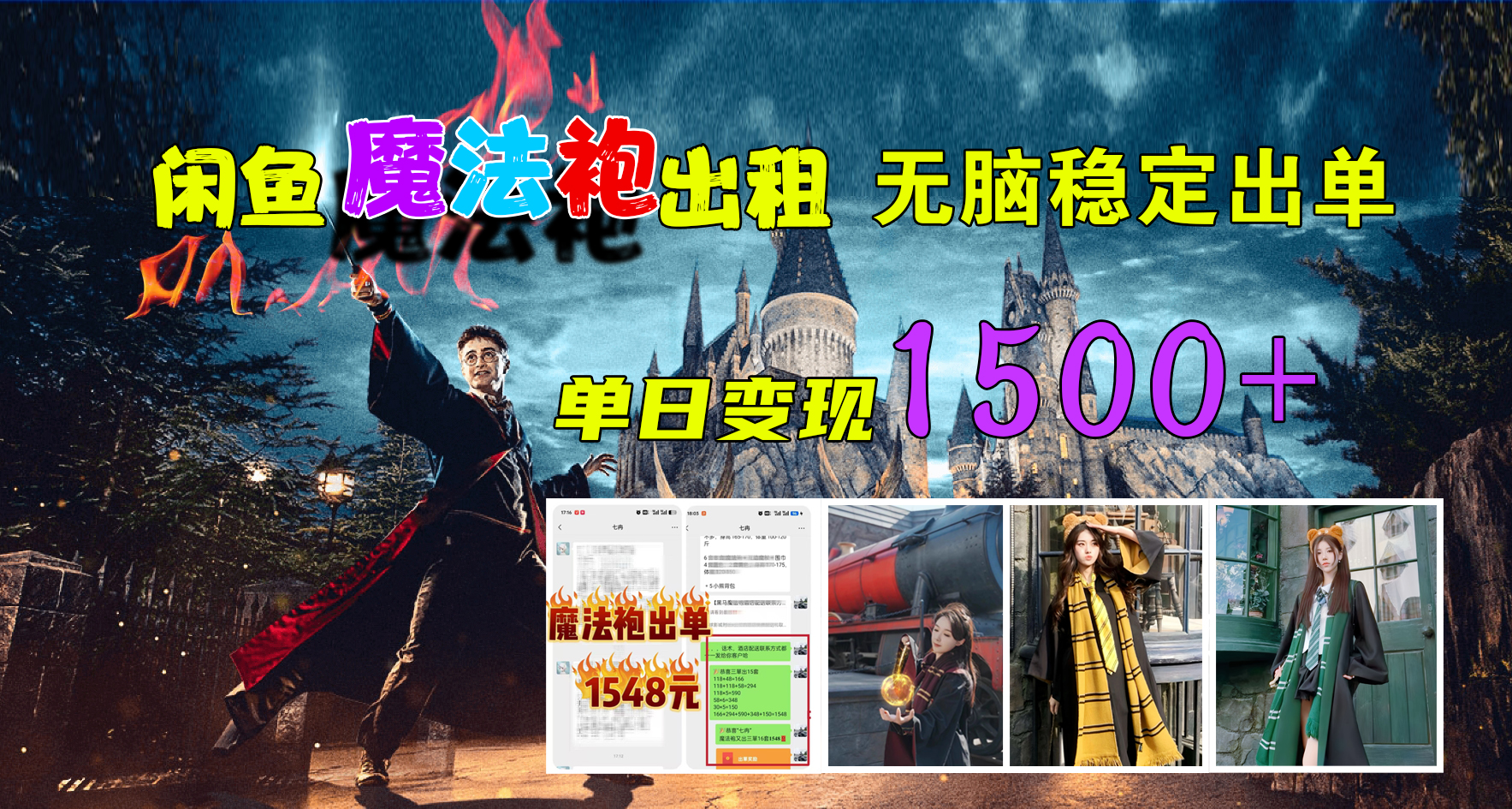 闲鱼魔法袍出租，无脑稳定出单，单日变现1500+-百盟网