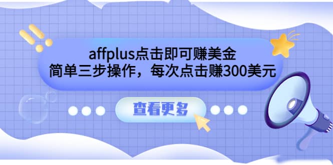affplus点击即可赚美金，简单三步操作，每次点击赚300美元【视频教程】-百盟网