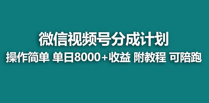 【蓝海项目】视频号分成计划最新玩法，单天收益8000+，附玩法教程，24年…-百盟网