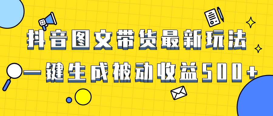爆火抖音图文带货项目，最新玩法一键生成，单日轻松被动收益500+-百盟网