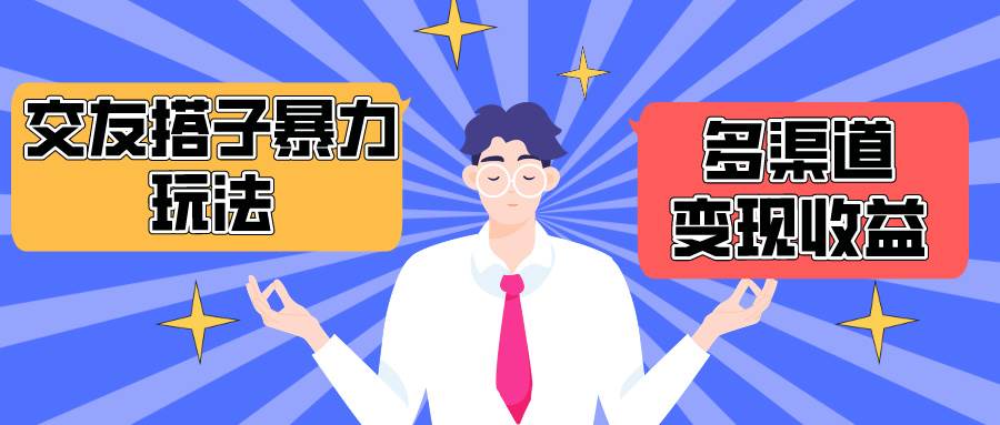 搭子交友群暴力变现玩法，抖音快手小红书等多渠道变现，月收益突破1.6W＋-百盟网