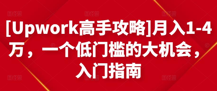 月入1-4万，一个低门槛的大机会，入门指南-百盟网