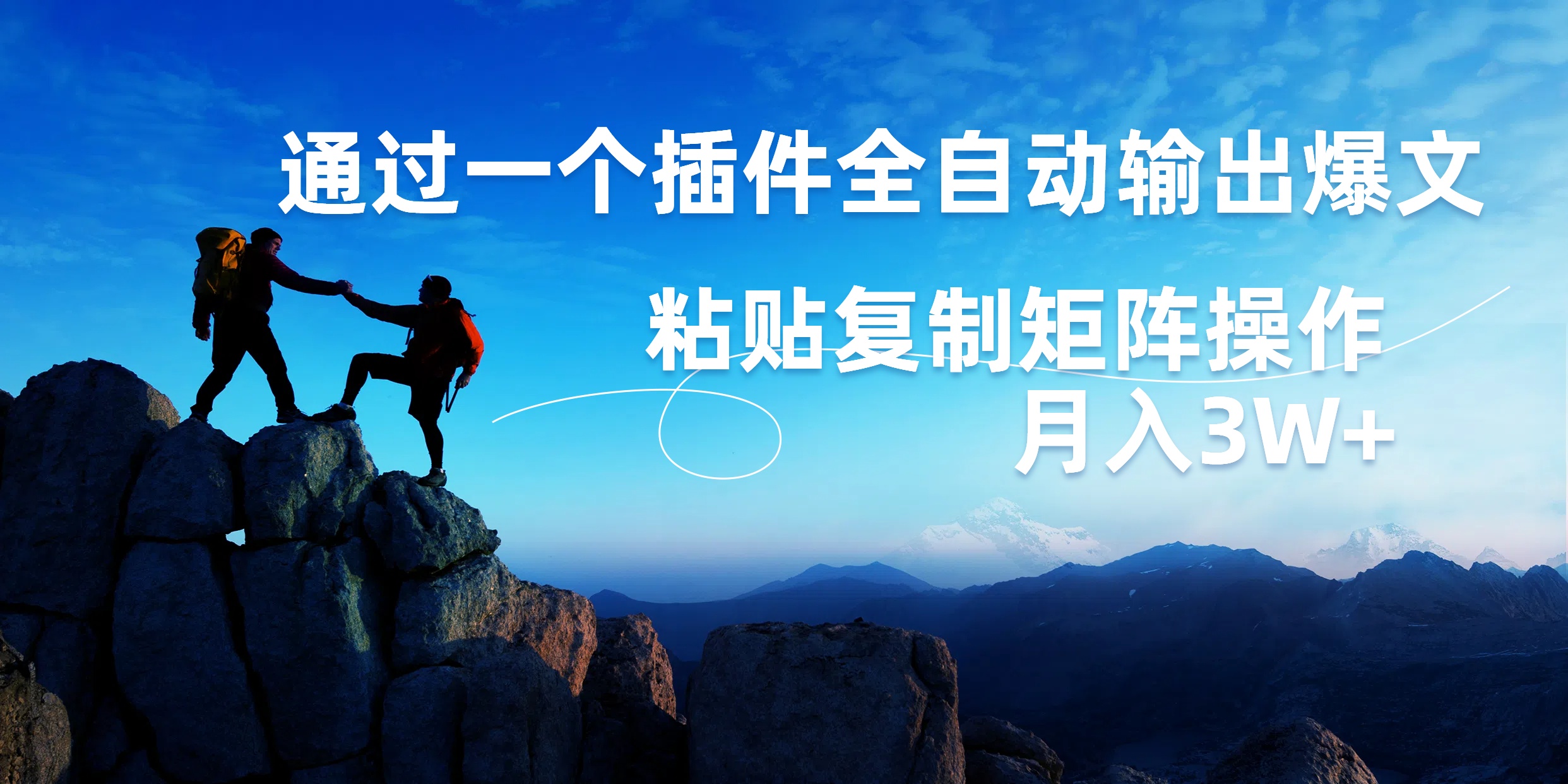 AI掘金2.0，通过一个插件全自动输出爆文，粘贴复制矩阵操作，月入3W+-百盟网