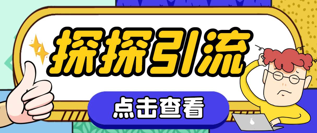 探探色粉引流必备神器多功能高效引流，解放双手全自动引流【引流脚本+使…-百盟网