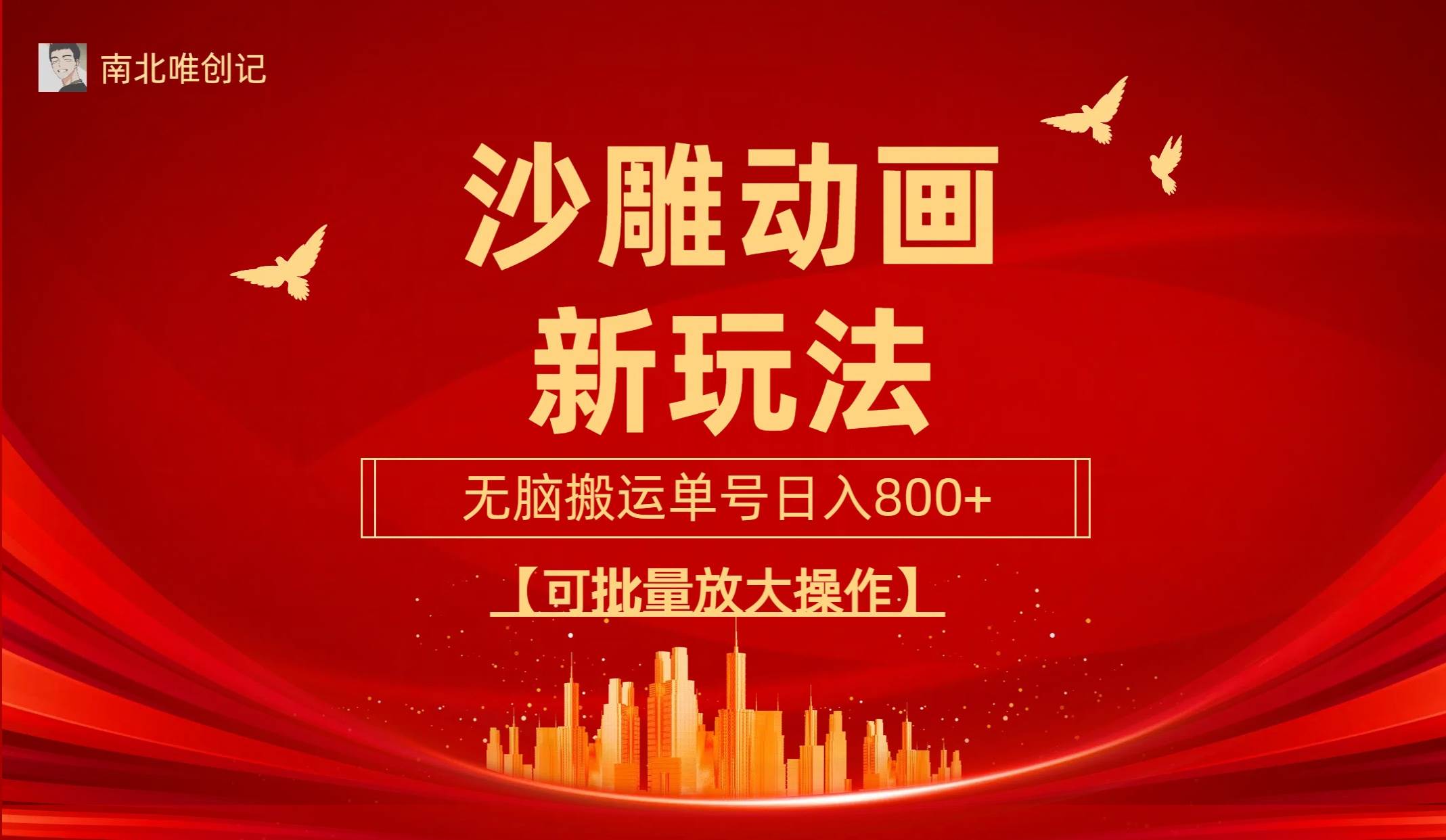 沙雕动漫新玩法，无脑搬运，操作简单，三天快速起号，单号日收入800+可…-百盟网