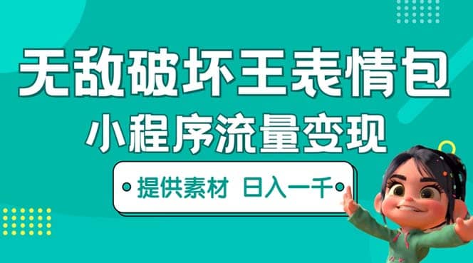 无敌破坏王动画表情包流量变现：一条视频赚几千几万（教程+素材）-百盟网