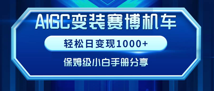 AIGC变装赛博机车，轻松日变现1000+，保姆级小白手册分享！-百盟网