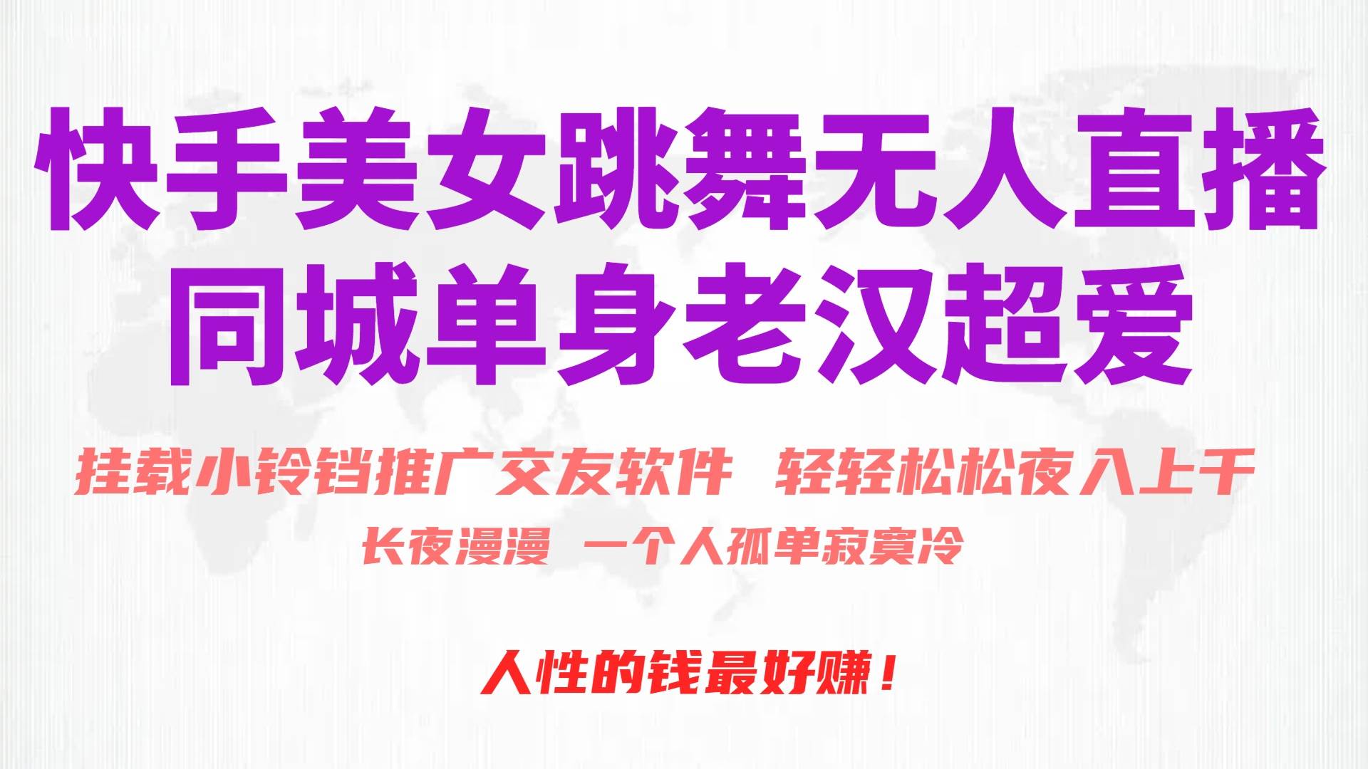快手美女跳舞无人直播，磁力巨星小铃铛推广APP赚取收益，月入3W+-百盟网
