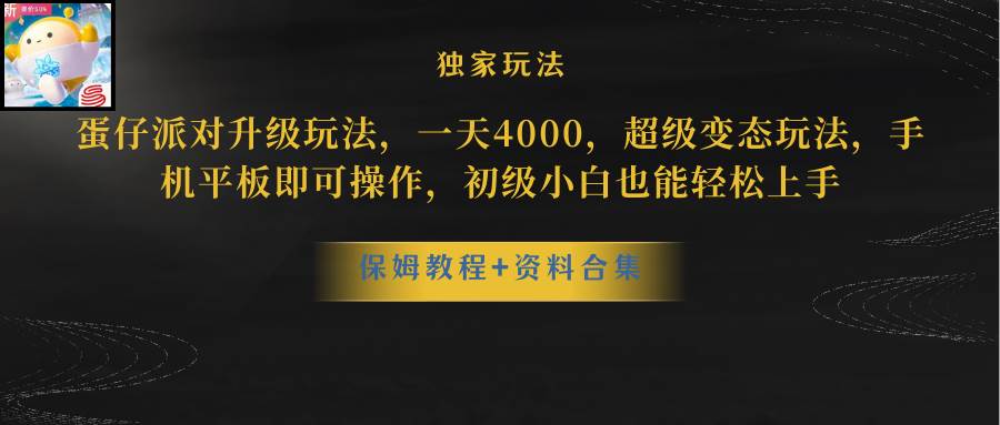 蛋仔派对更新暴力玩法，一天5000，野路子，手机平板即可操作，简单轻松…-百盟网