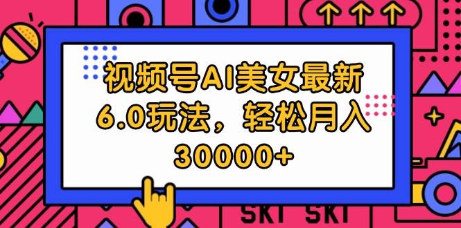 视频号AI美女最新6.0玩法，轻松月入30000+-百盟网