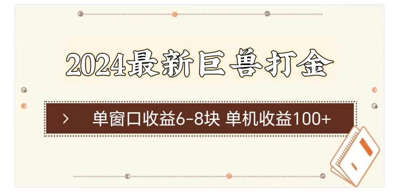 2024最新巨兽打金 单窗口收益6-8块单机收益100+-百盟网