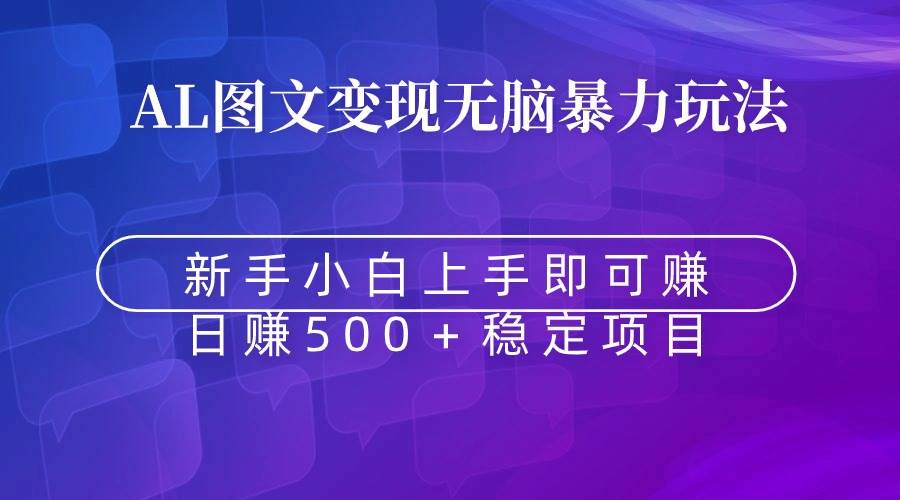 无脑暴力Al图文变现  上手即赚  日赚500＋-百盟网