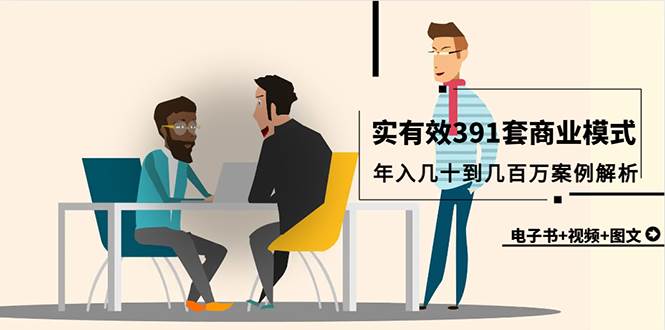 真实有效391套商业模式，年入几十到几百万案例解析（电子书+视频+图文）-百盟网