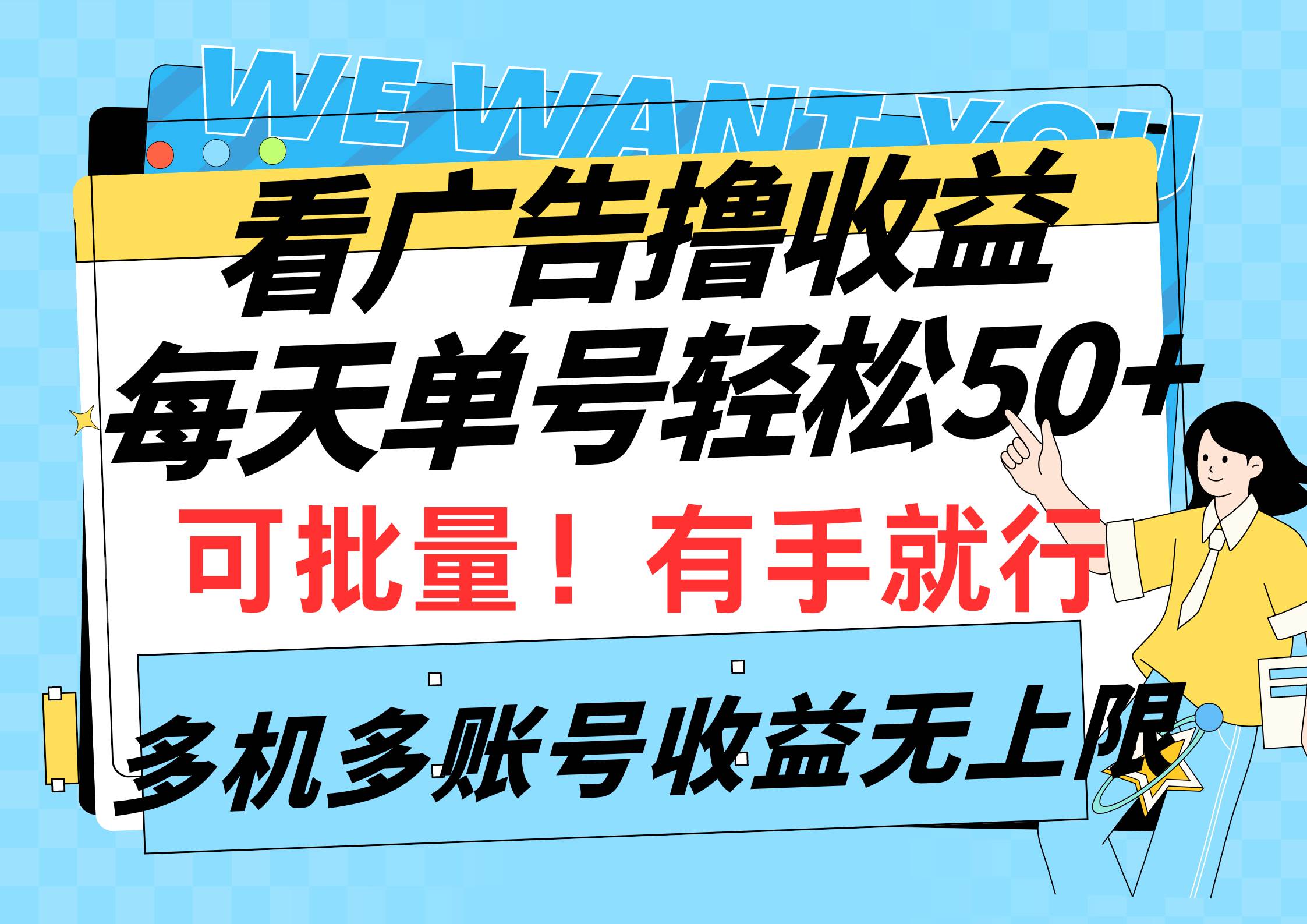 看广告撸收益，每天单号轻松50+，可批量操作，多机多账号收益无上限，有…-百盟网