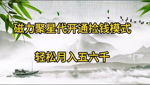 磁力聚星代开通捡钱模式，轻松月入五六千-百盟网