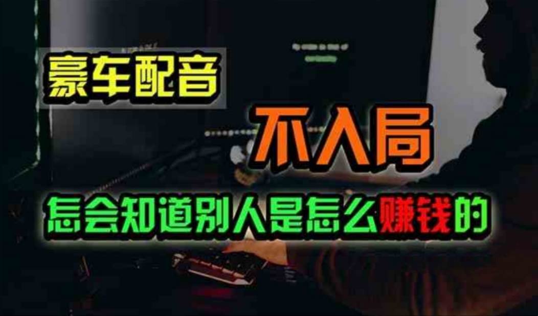 豪车配音，一个惊掉下巴，闷声发财的小生意，日赚500+-百盟网