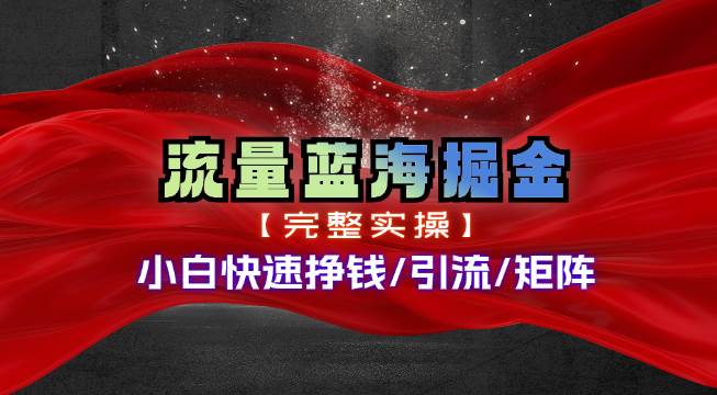 热门赛道掘金_小白快速入局挣钱，可矩阵【完整实操】-百盟网