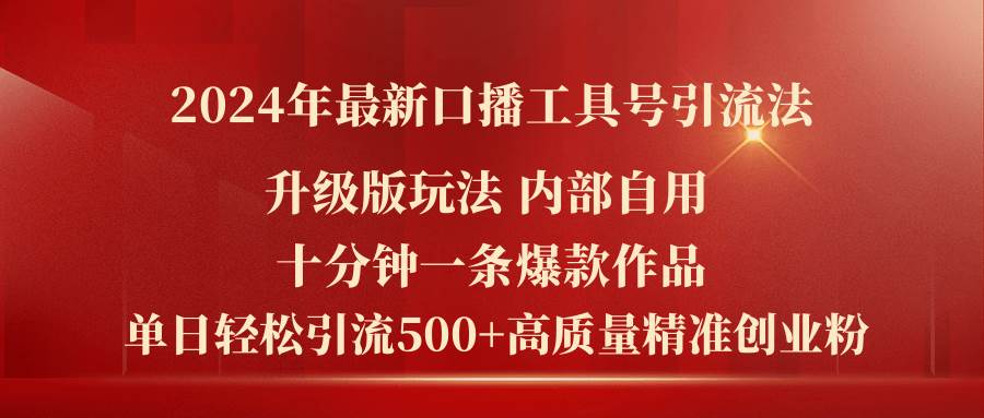 2024年最新升级版口播工具号引流法，十分钟一条爆款作品，日引流500+高…-百盟网