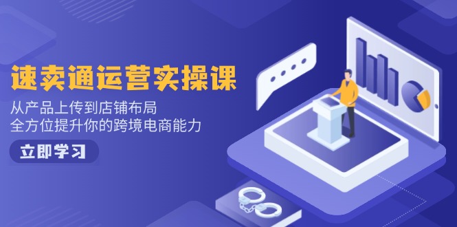 小红书电商运营：开店注册/选品/上架/养号/爆款笔记/剪辑视频/发货促销等-百盟网
