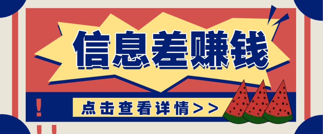利用信息差赚钱项目，零成本每单都是纯利润！适合新手小白，日赚无上限-百盟网