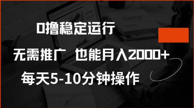 0撸稳定运行，注册即送价值20股权，每天观看15个广告即可，不推广也能月入2k【揭秘】-百盟网