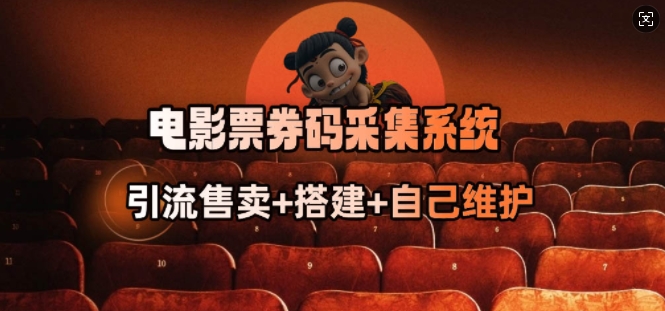 电影票券码采集系统_从商户放单转型做抢单达人-百盟网