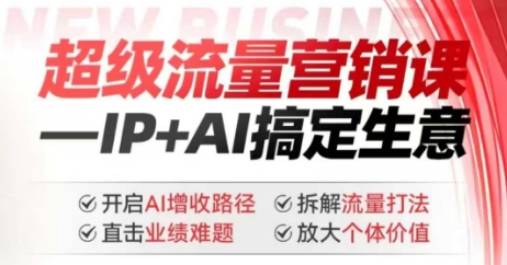 2025年超级流量营销课，IP+AI搞定生意，开启AI增收路径 直击业绩难题 拆解流量打法 放大个体价值-百盟网