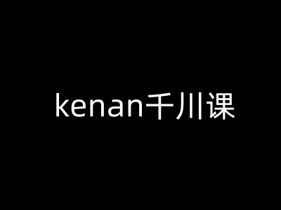 kenan千川课-kenan抖音电商巨量千川教程-百盟网