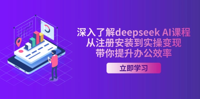深入了解deepseek AI课程，从注册安装到实操变现，带你提升办公效率-百盟网