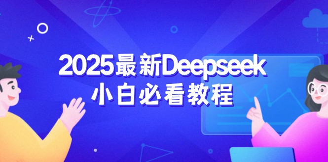 2025最新Deepseek小白必看教程：从注册登录到深度思考，一站式学习体验-百盟网