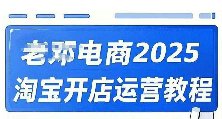 2025淘宝开店运营教程直通车，直通车，万相无界，网店注册经营推广培训视频课程-百盟网