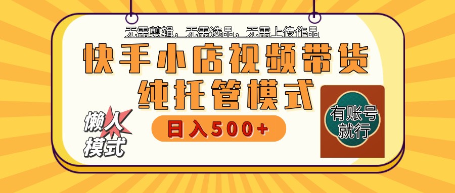 快手小店托管带货 2025新风口 批量自动剪辑爆款 月入5000+ 上不封顶-百盟网